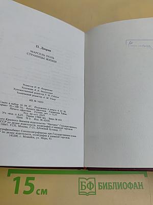 Марсель Поль. Страницы жизни