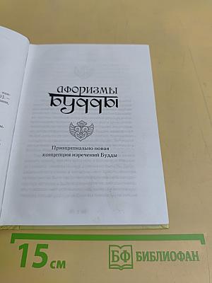 Афоризмы Будды
