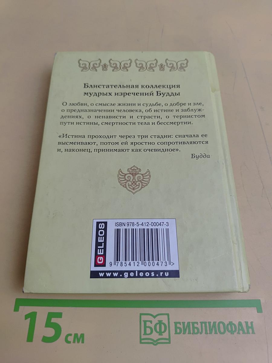 Афоризмы Будды