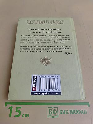 Афоризмы Будды