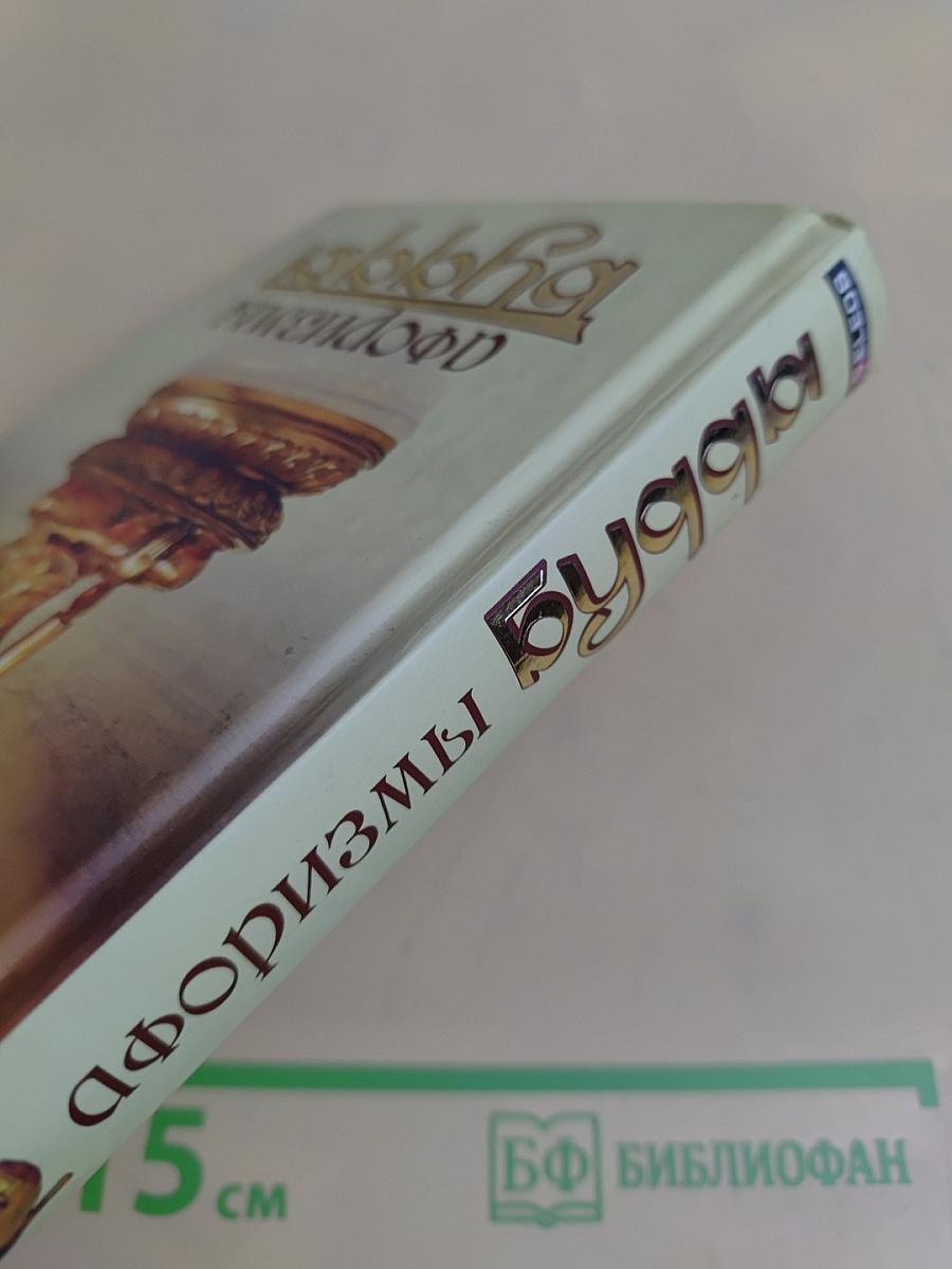 Афоризмы Будды