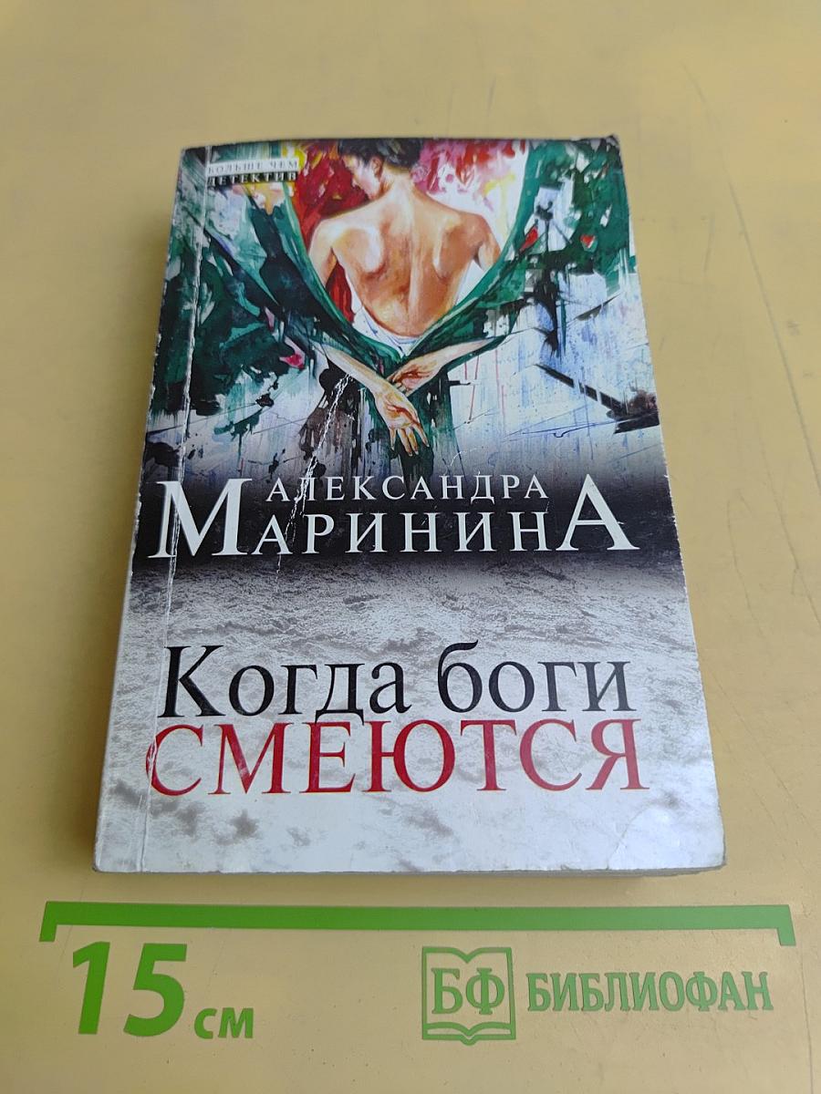 Когда боги смеются