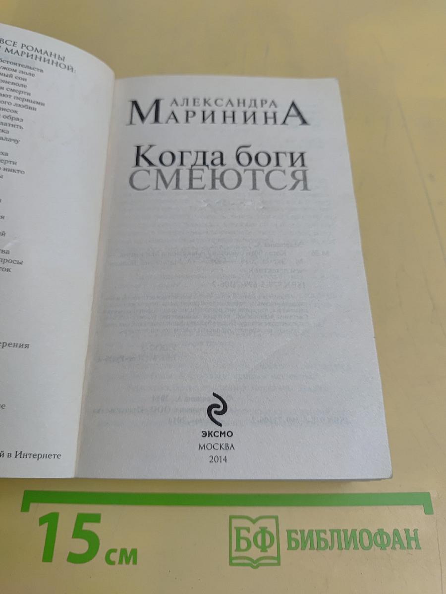Когда боги смеются