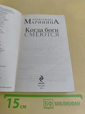 Когда боги смеются