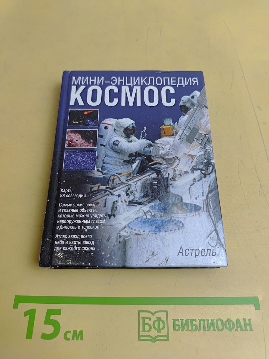 Мини-энциклопедия Космос