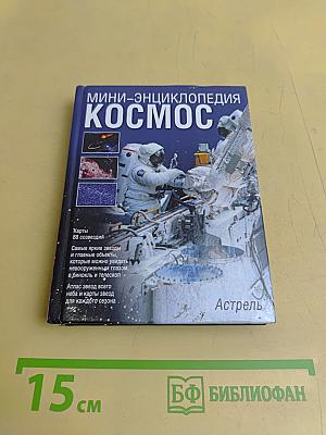 Мини-энциклопедия Космос
