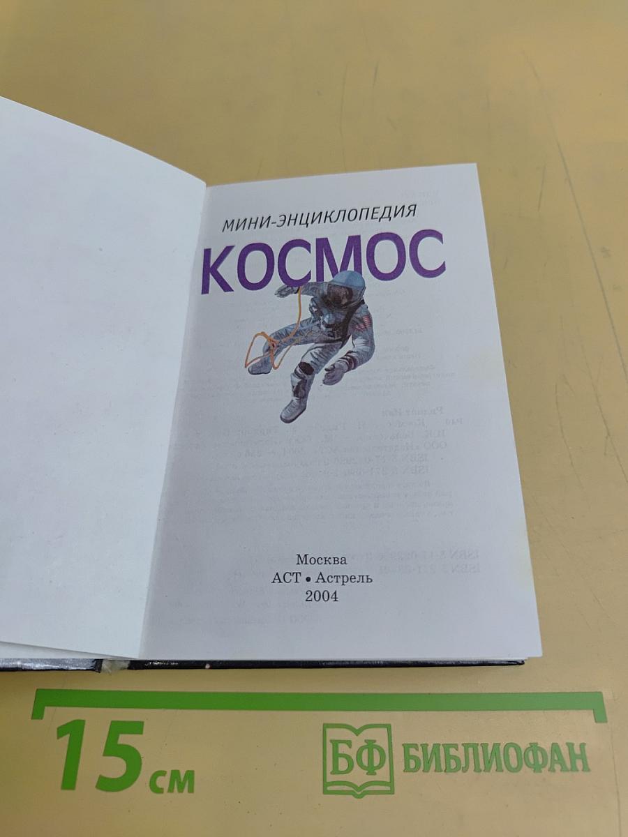 Мини-энциклопедия Космос