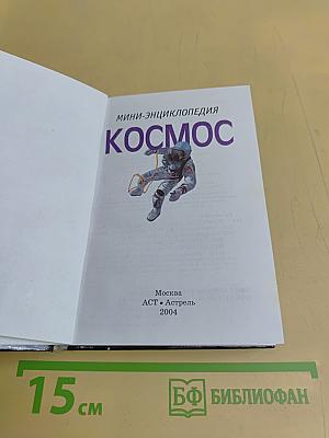 Мини-энциклопедия Космос