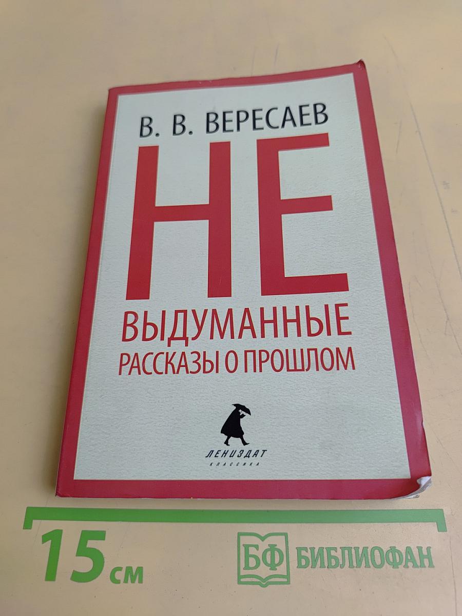 Невыдуманные рассказы о прошлом