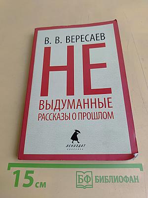 Невыдуманные рассказы о прошлом