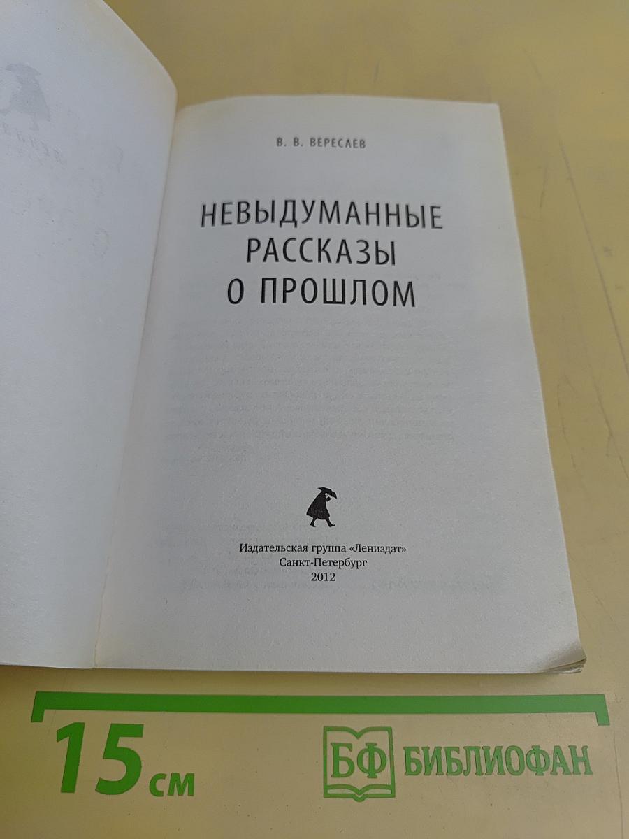 Невыдуманные рассказы о прошлом
