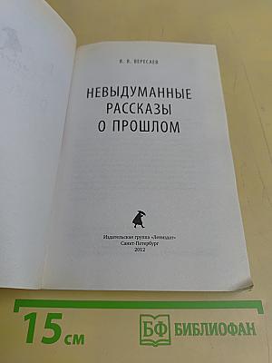 Невыдуманные рассказы о прошлом