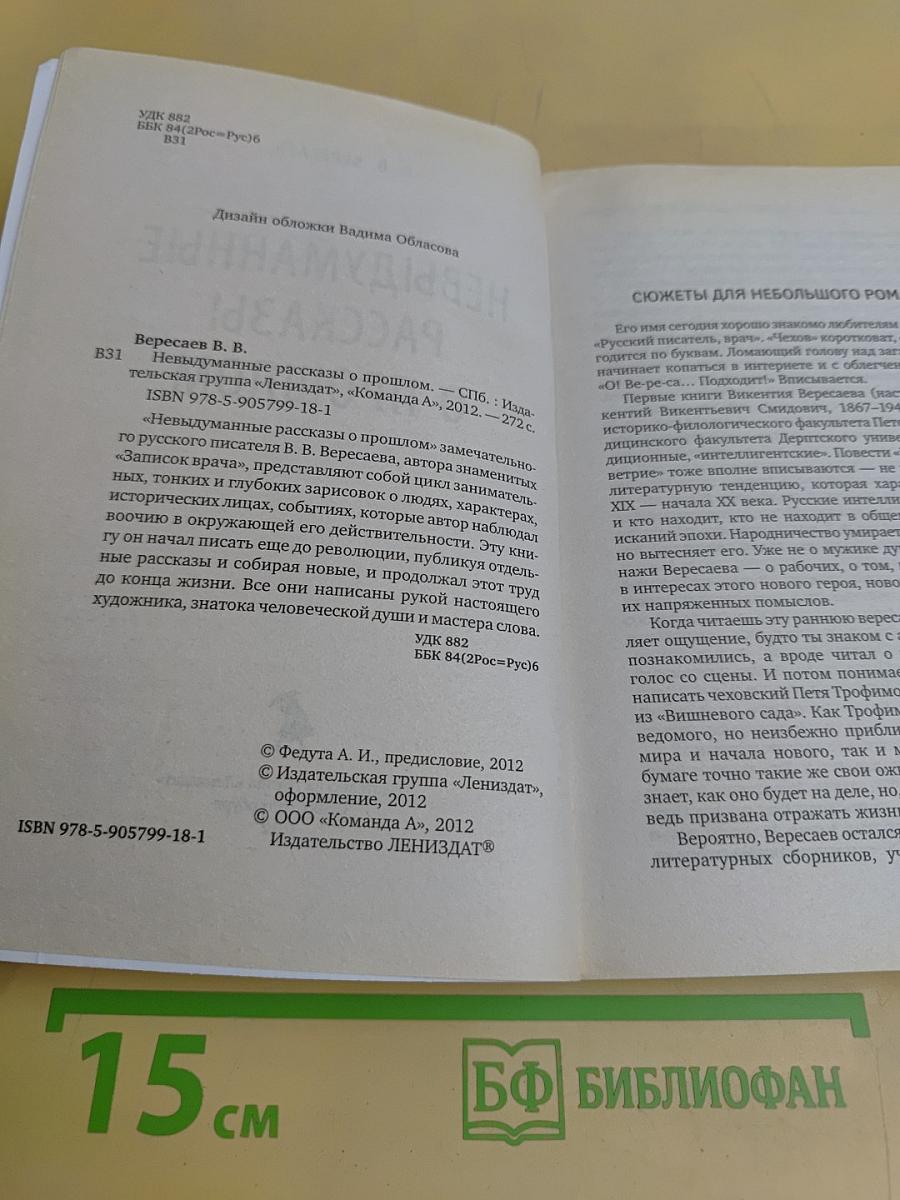 Невыдуманные рассказы о прошлом