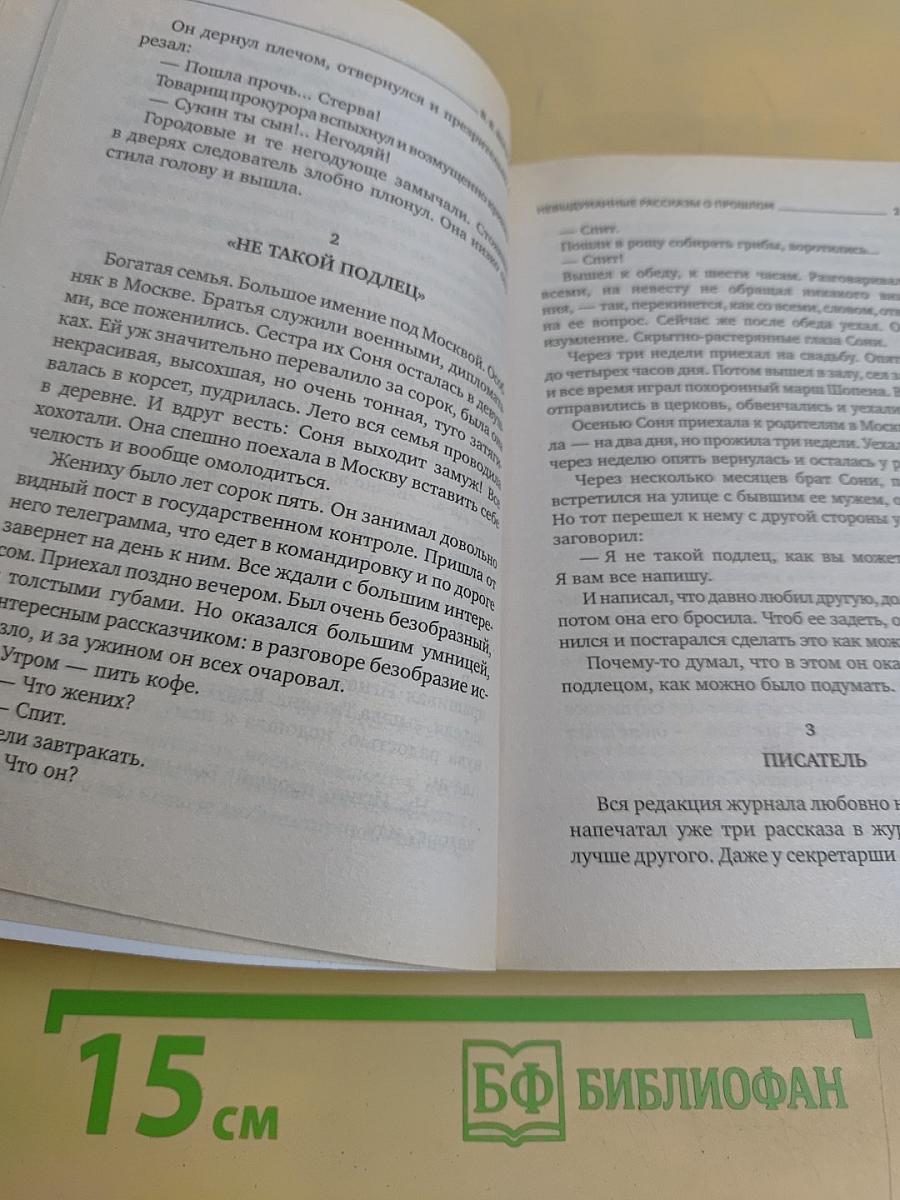 Невыдуманные рассказы о прошлом