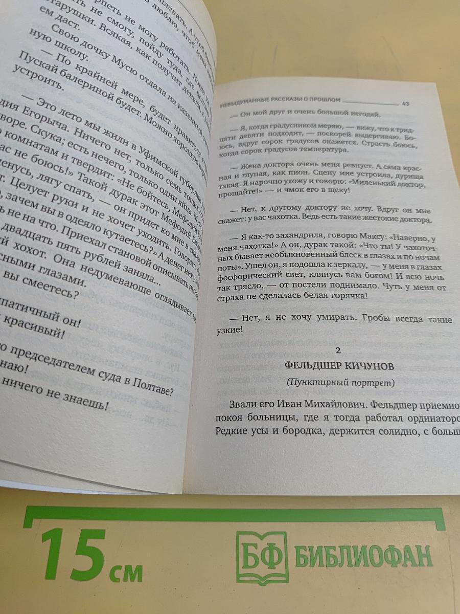 Невыдуманные рассказы о прошлом