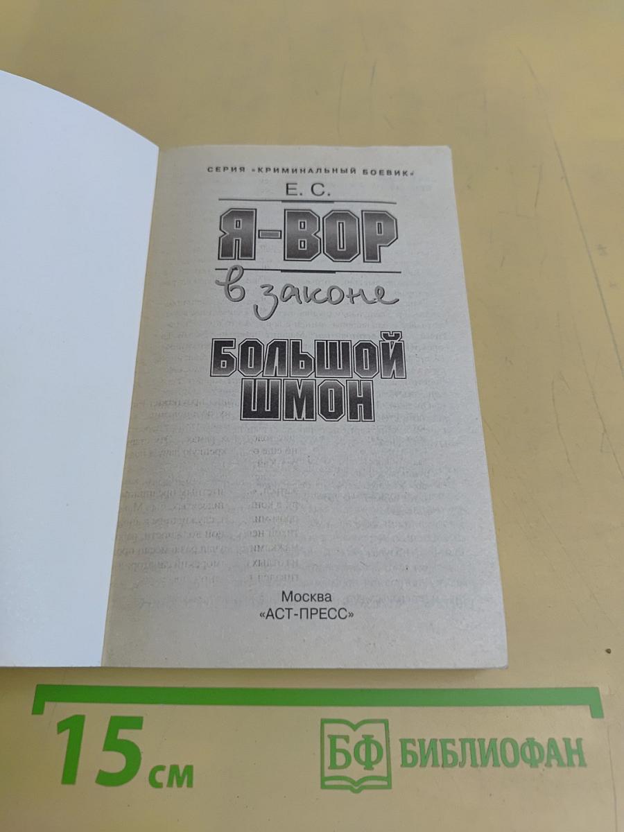 Я-вор в законе: Большой шмон