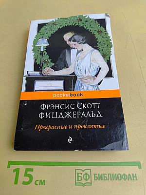 Прекрасные и проклятые