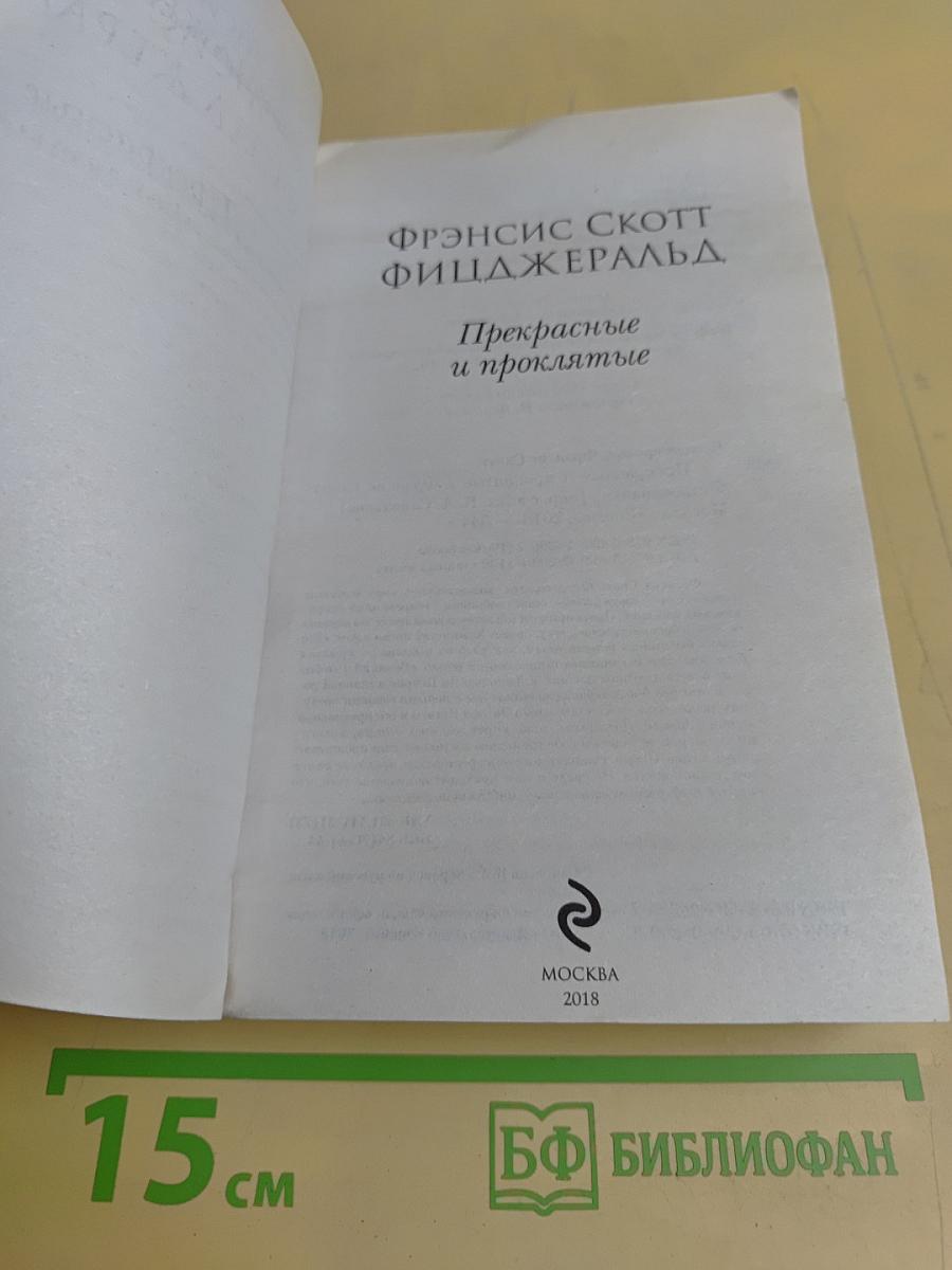 Прекрасные и проклятые
