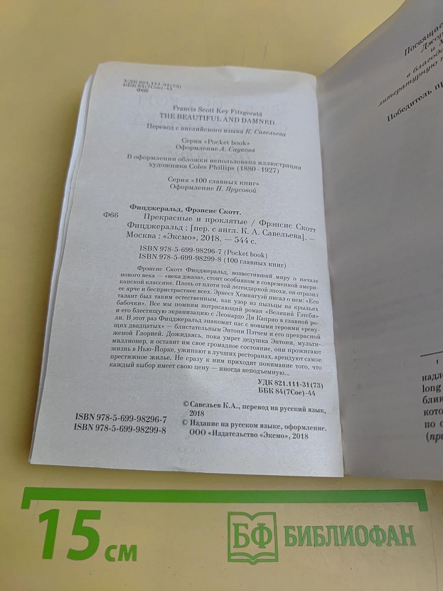 Прекрасные и проклятые