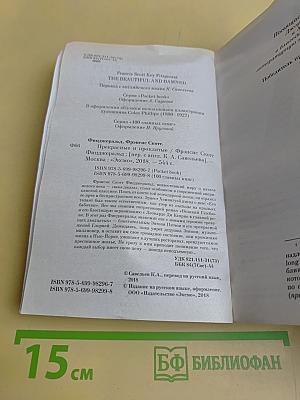 Прекрасные и проклятые