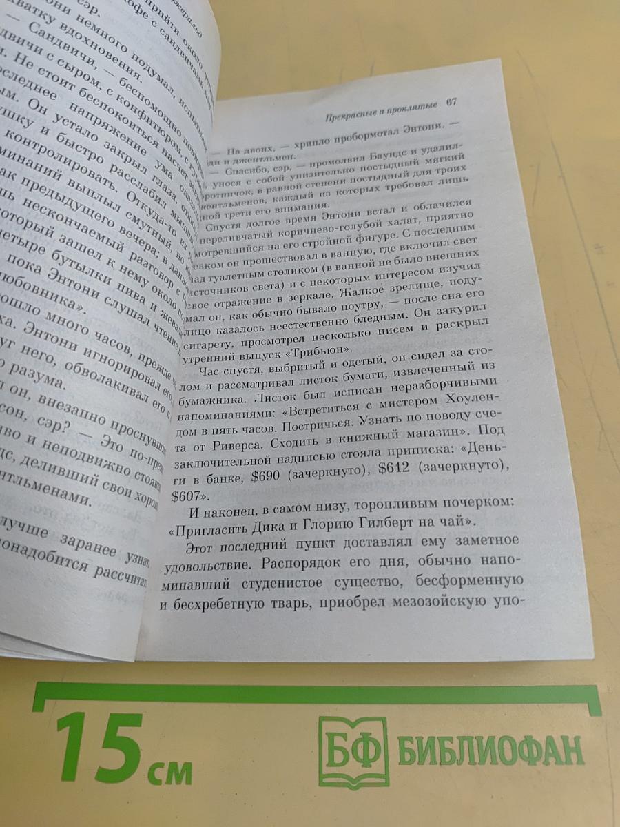 Прекрасные и проклятые