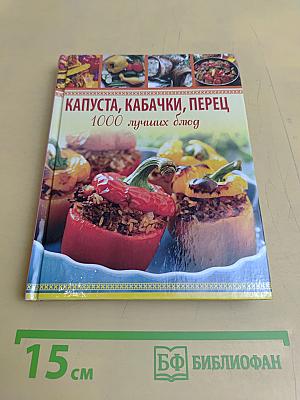 Капуста, кабачки, перец. 1000 лучших блюд