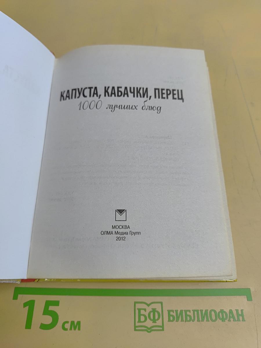 Капуста, кабачки, перец. 1000 лучших блюд