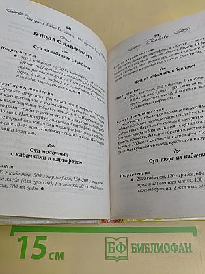 Капуста, кабачки, перец. 1000 лучших блюд
