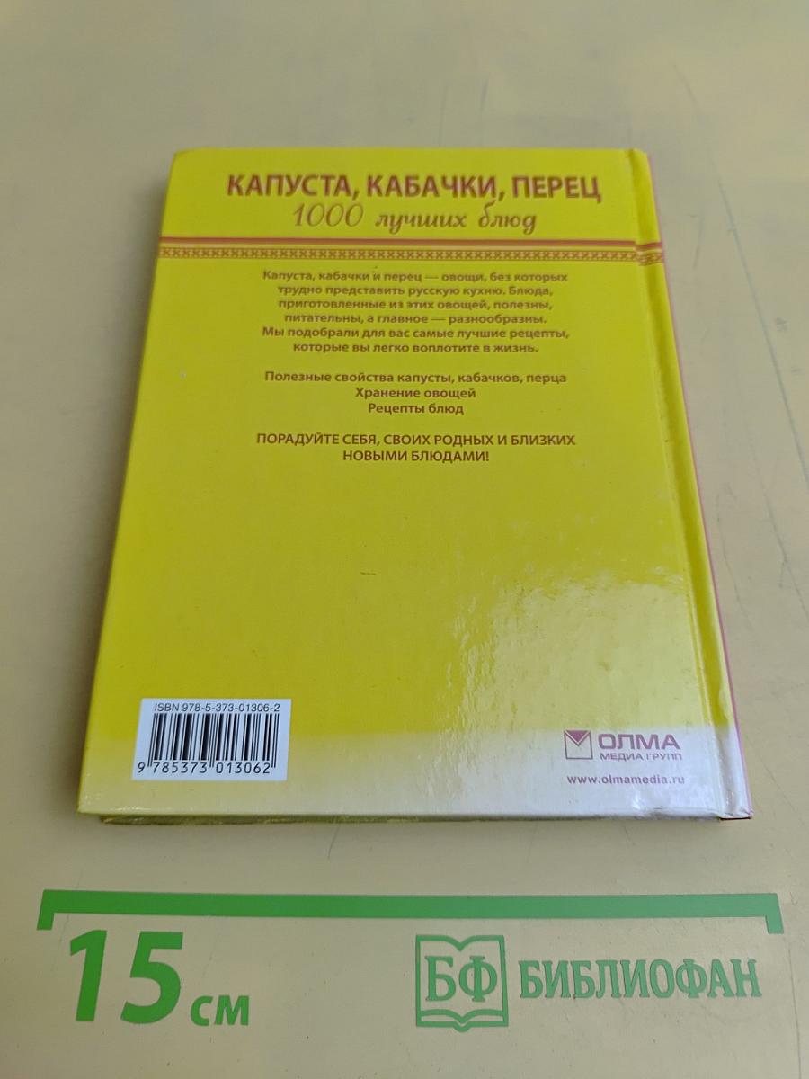 Капуста, кабачки, перец. 1000 лучших блюд