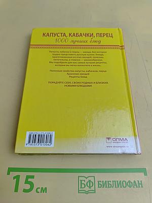 Капуста, кабачки, перец. 1000 лучших блюд
