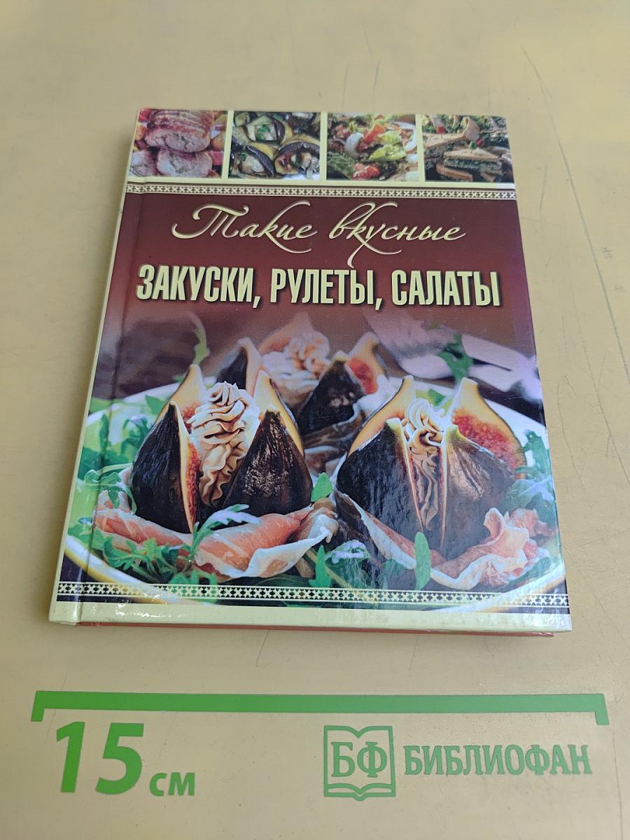 Такие вкусные закуски, рулеты, салаты