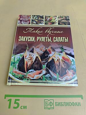Такие вкусные закуски, рулеты, салаты