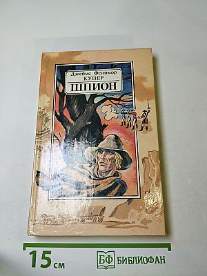 Шпион, или Повесть о нейтральной территории