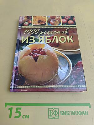 1000 рецептов из яблок