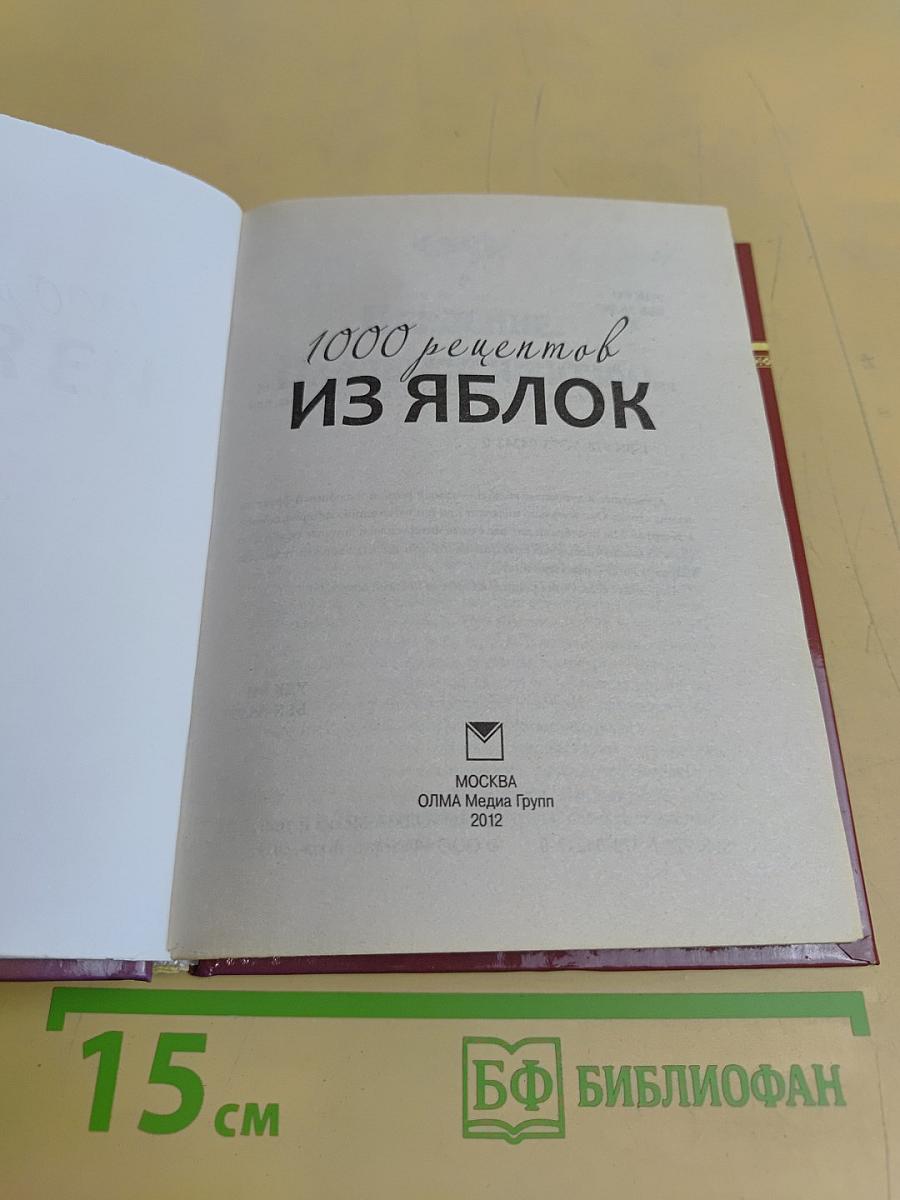 1000 рецептов из яблок