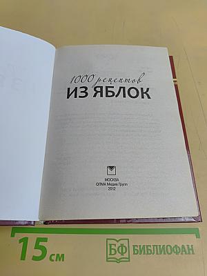 1000 рецептов из яблок