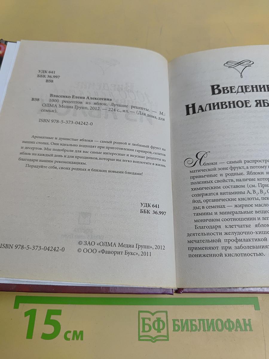1000 рецептов из яблок