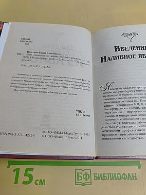 1000 рецептов из яблок