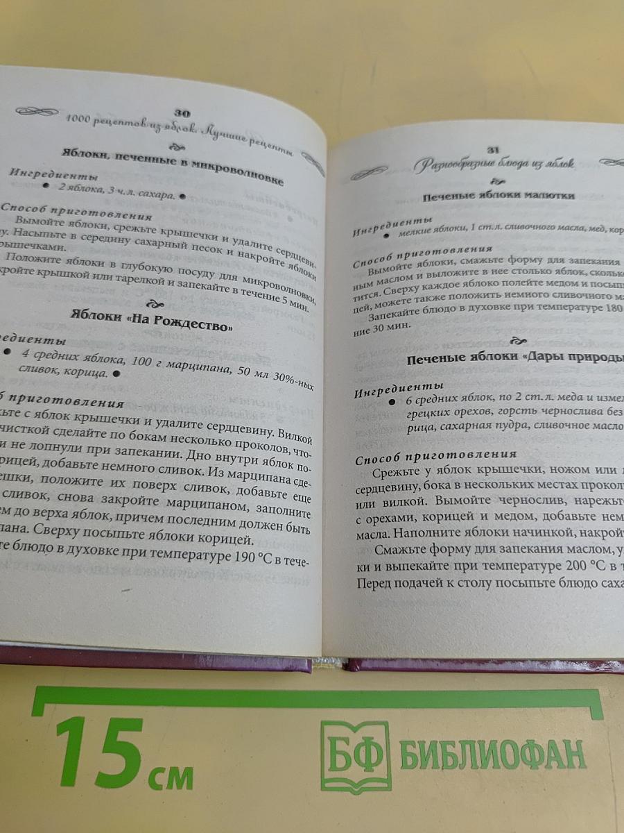 1000 рецептов из яблок