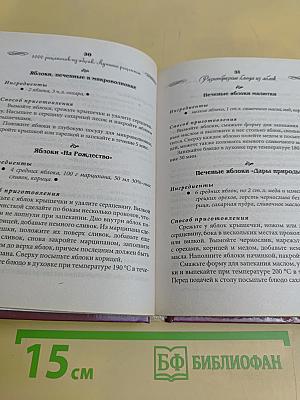 1000 рецептов из яблок