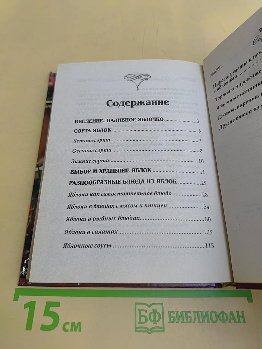 1000 рецептов из яблок