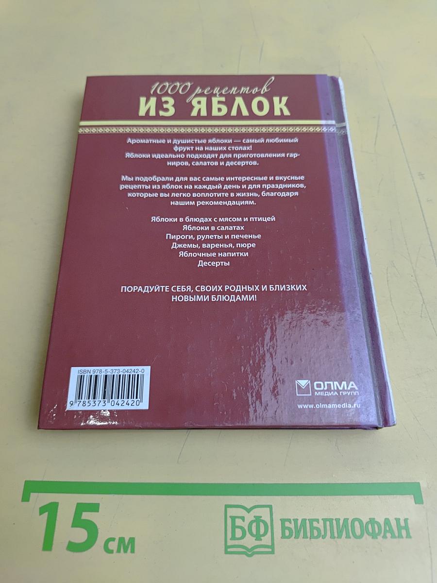 1000 рецептов из яблок