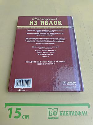 1000 рецептов из яблок