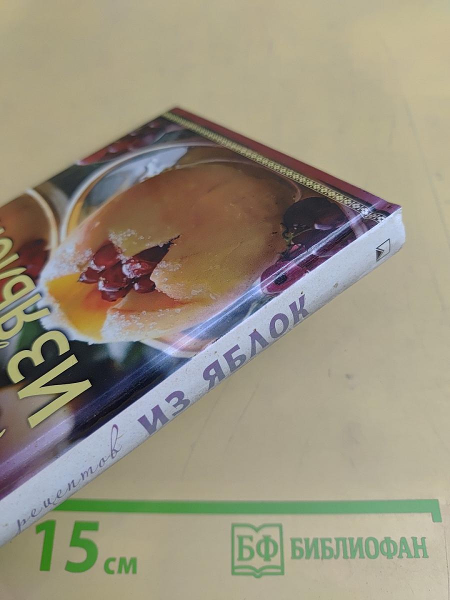 1000 рецептов из яблок