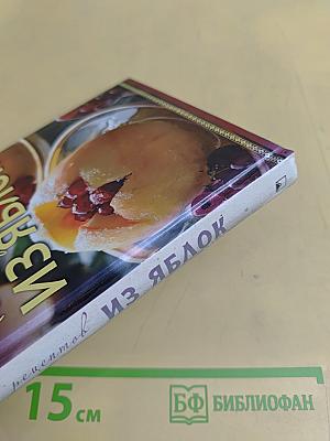 1000 рецептов из яблок