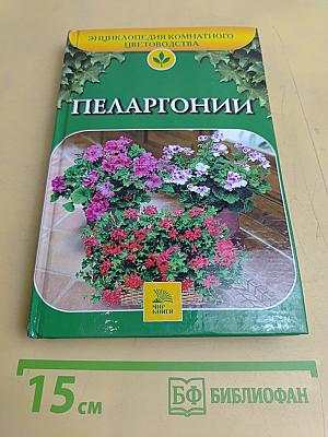 Пеларгонии. Энциклопедия комнатного цветоводства