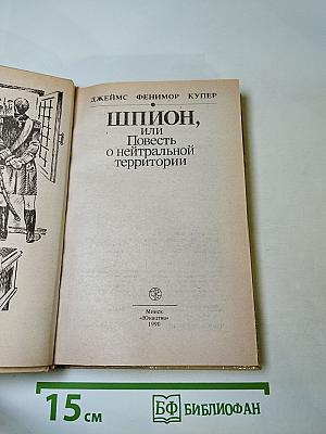 Шпион, или Повесть о нейтральной территории