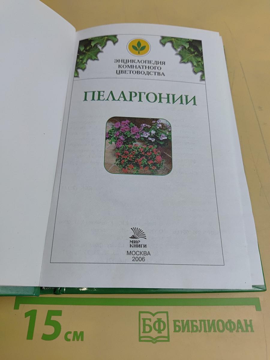Пеларгонии. Энциклопедия комнатного цветоводства