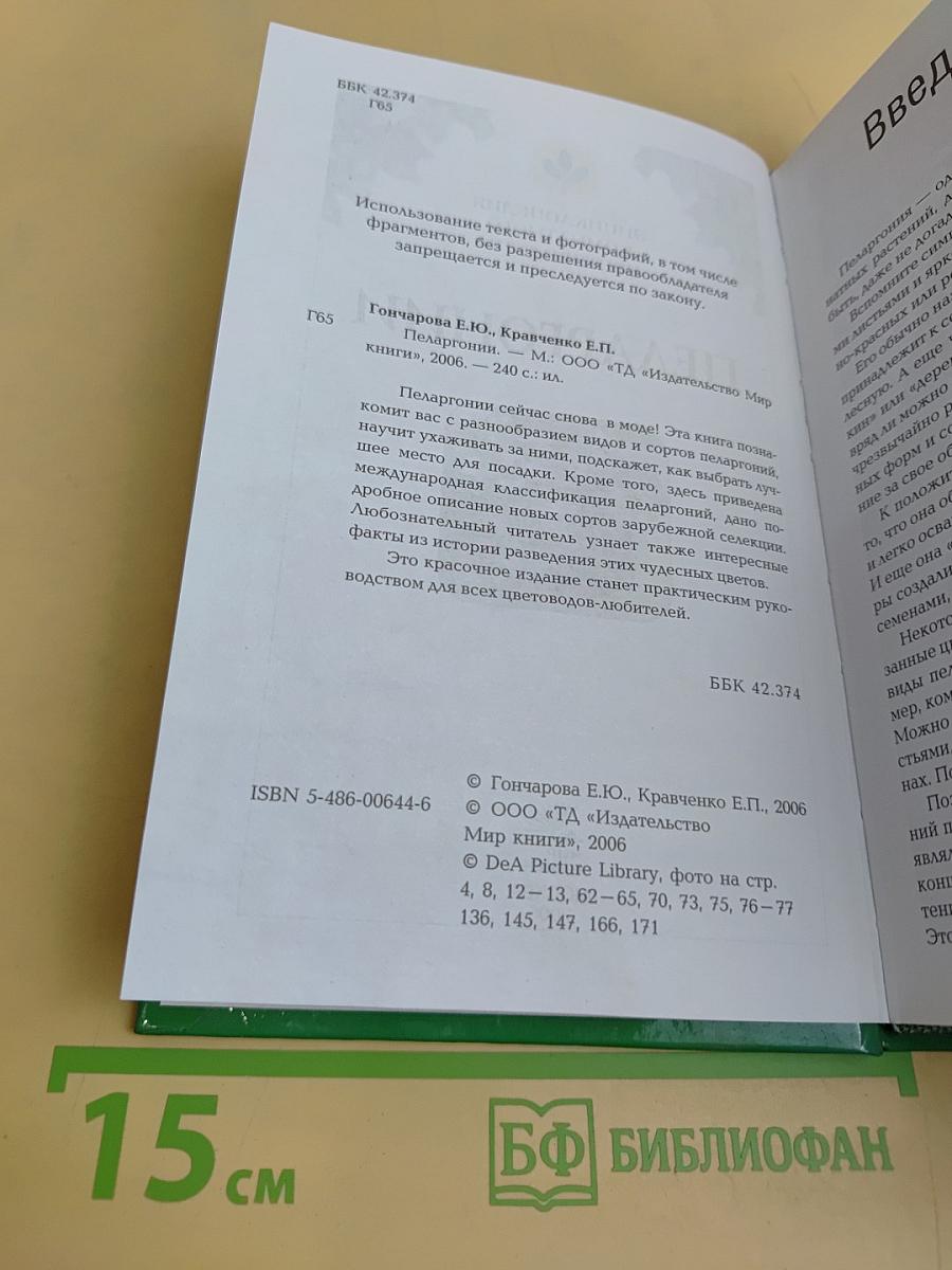 Пеларгонии. Энциклопедия комнатного цветоводства
