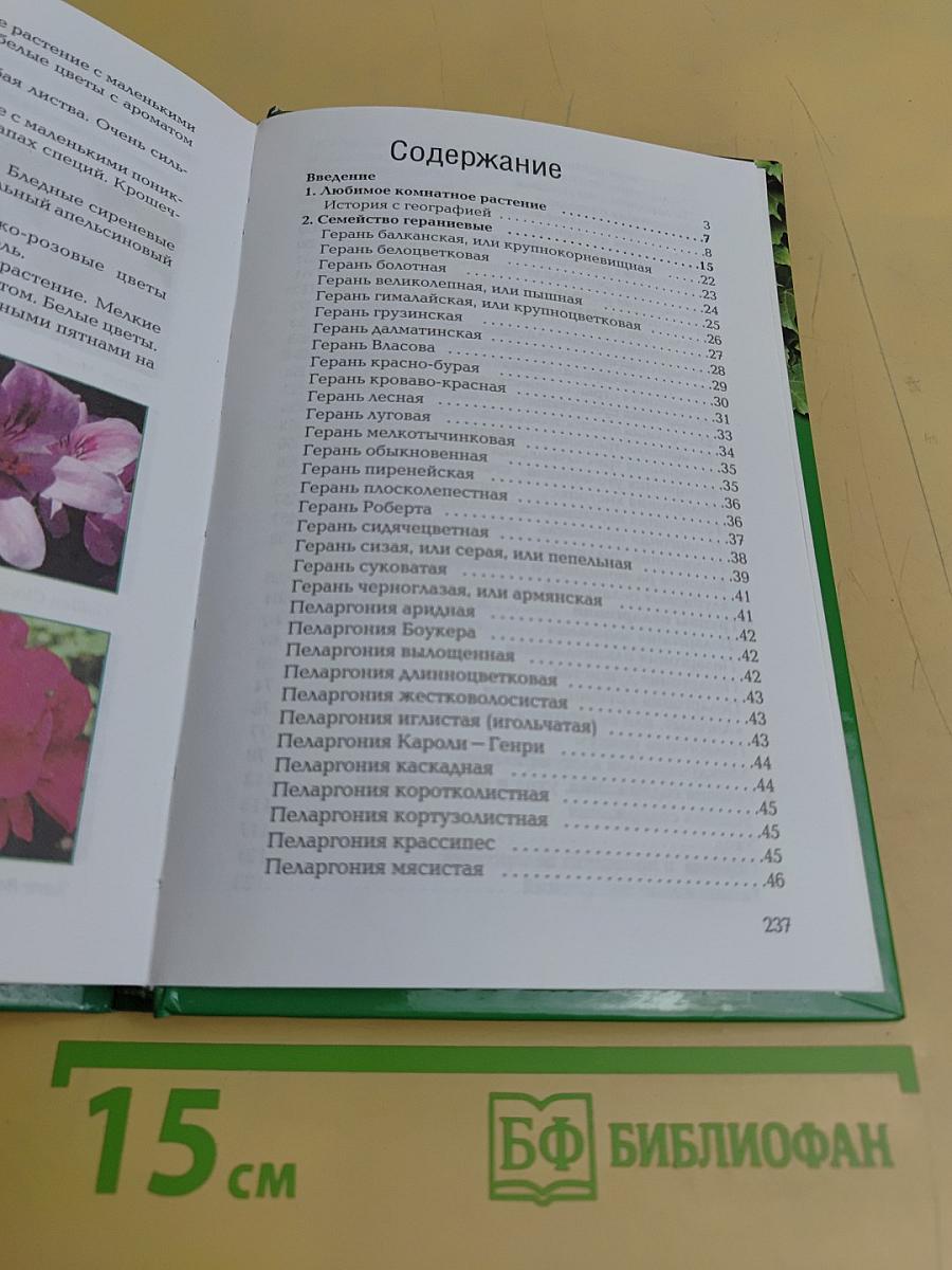 Пеларгонии. Энциклопедия комнатного цветоводства